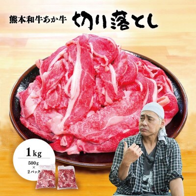 ヒロシのおすすめ!熊本和牛あか牛切り落とし1kg (500g×2)(美里町)