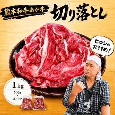 ヒロシのおすすめ!熊本和牛あか牛切り落とし1kg (500g×2)(美里町)