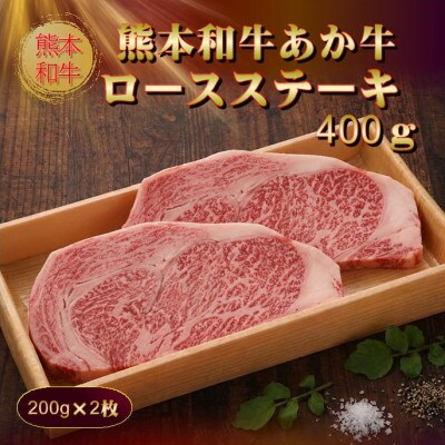 あか牛ロースステーキ(200g×2枚)(美里町)