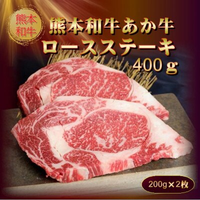 あか牛ロースステーキ(200g×2枚)(美里町)