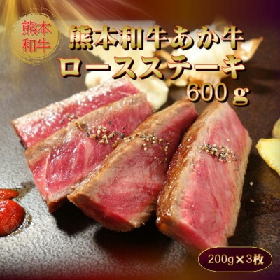 熊本和牛あか牛ロースステーキ(200g×3枚)(美里町)