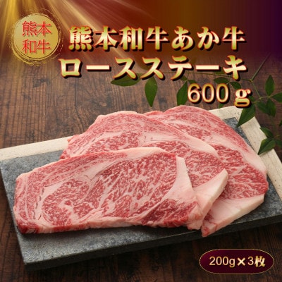熊本和牛あか牛ロースステーキ(200g×3枚)(美里町)