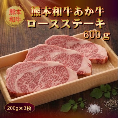 熊本和牛あか牛ロースステーキ(200g×3枚)(美里町)