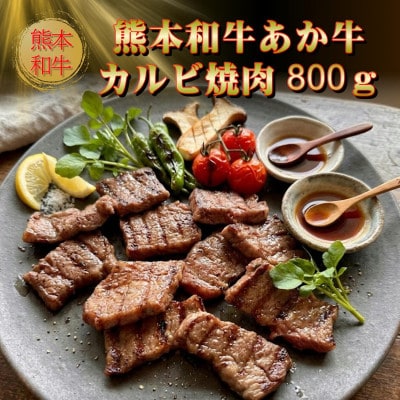 熊本和牛あか牛カルビ焼肉用800g(あか牛バラカルビ400g×2)(美里町)