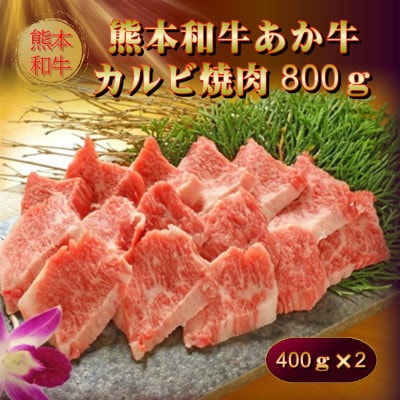 熊本和牛あか牛カルビ焼肉用800g(あか牛バラカルビ400g×2)(美里町)