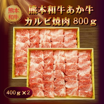 熊本和牛あか牛カルビ焼肉用800g(あか牛バラカルビ400g×2)(美里町)