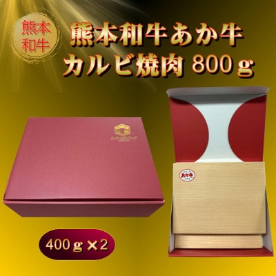 熊本和牛あか牛カルビ焼肉用800g(あか牛バラカルビ400g×2)(美里町)