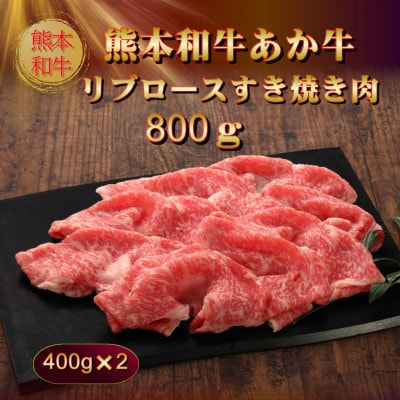 熊本和牛あか牛リブロースすき焼き肉800g(400g×2)(美里町)