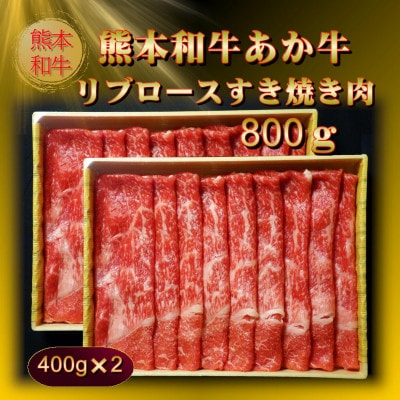 熊本和牛あか牛リブロースすき焼き肉800g(400g×2)(美里町)