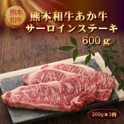 熊本和牛あか牛サーロインステーキ600g(200g×3)(美里町)