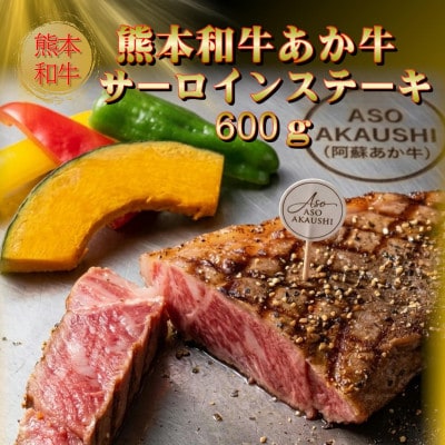 熊本和牛あか牛サーロインステーキ600g(200g×3)(美里町)