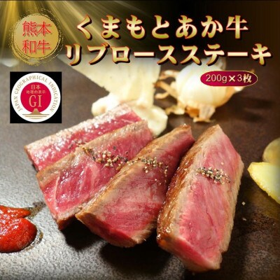 【GI認証】くまもとあか牛リブロースステーキ 200g×3枚(美里町)