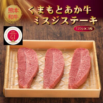 【GI認証】くまもとあか牛ミスジステーキ 120g×3枚(美里町)