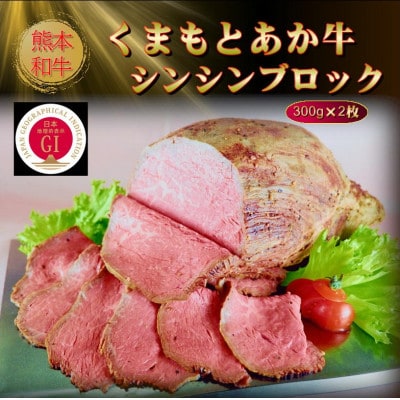【GI認証】くまもとあか牛シンシンブロック 300g×2枚(美里町)