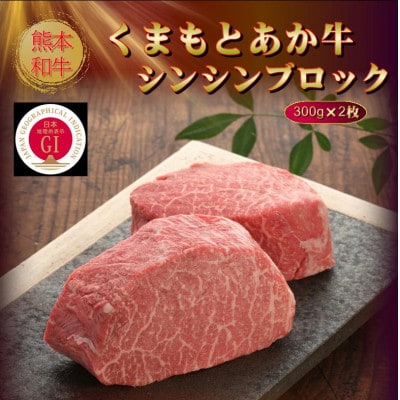【GI認証】くまもとあか牛シンシンブロック 300g×2枚(美里町)
