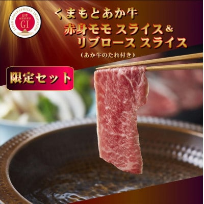 【GI認証】くまもとあか牛 赤身モモスライス&リブローススライスセット(あか牛のたれ付き)(美里町)