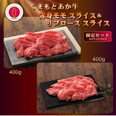 【GI認証】くまもとあか牛 赤身モモスライス&リブローススライスセット(あか牛のたれ付き)(美里町)