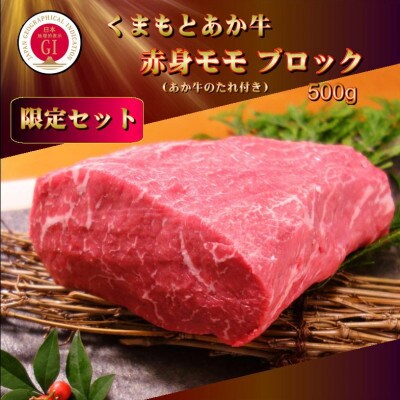 【GI認証】くまもとあか牛 赤身モモブロック(あか牛のたれ付き)(美里町)