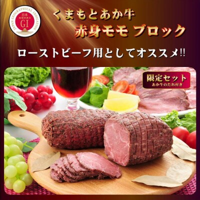 【GI認証】くまもとあか牛 赤身モモブロック(あか牛のたれ付き)(美里町)
