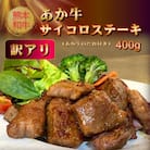 【訳アリ】熊本和牛 あか牛サイコロステーキ 400g(あか牛のたれ付き)(美里町)