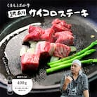 【訳アリ】ヒロシのおすすめ!熊本和牛 あか牛サイコロステーキ 400g(あか牛のたれ付き)(美里町)