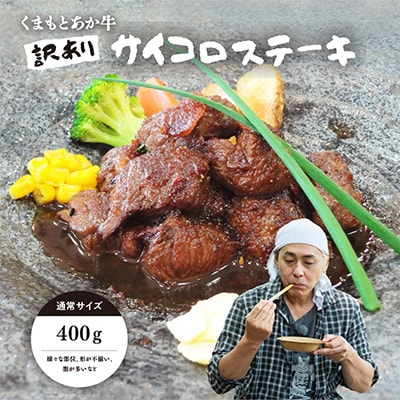 【訳アリ】ヒロシのおすすめ!熊本和牛 あか牛サイコロステーキ 400g(あか牛のたれ付き)(美里町)