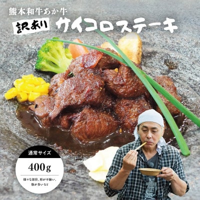 【訳アリ】ヒロシのおすすめ!熊本和牛あか牛サイコロステーキ 400g(あか牛のたれ付き)(美里町)