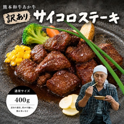 【訳アリ】ヒロシのおすすめ!熊本和牛あか牛サイコロステーキ 400g(あか牛のたれ付き)(美里町)