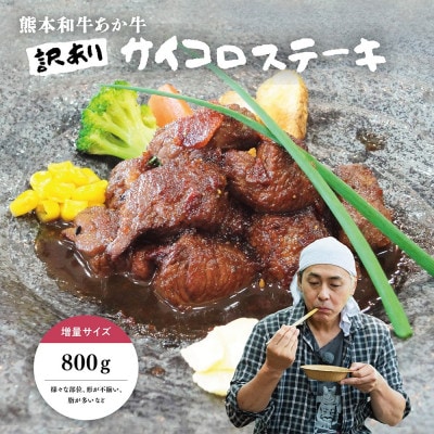【訳アリ】ヒロシのおすすめ!熊本和牛あか牛サイコロステーキ 800g(美里町)