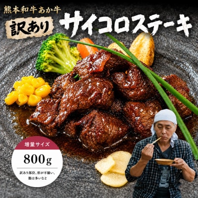 【訳アリ】ヒロシのおすすめ!熊本和牛あか牛サイコロステーキ 800g(美里町)