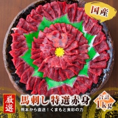 【国産馬刺し】熊本直送 ブロック肉 赤身1kg(美里町)