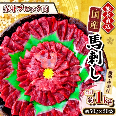 【国産馬刺し】熊本直送　ブロック肉　赤身1kg(美里町)
