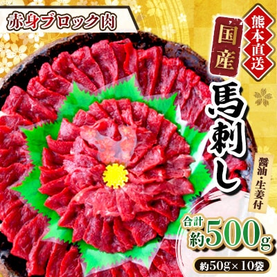 【国産馬刺し】熊本直送　ブロック肉　赤身500g(美里町)