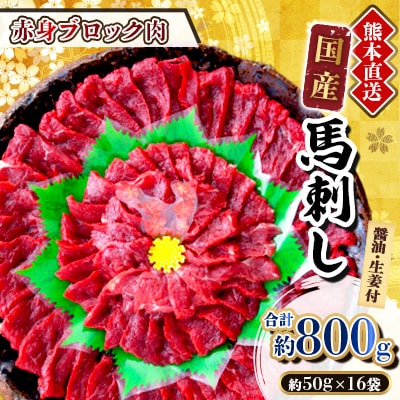 【国産馬刺し】熊本直送　ブロック肉　赤身800g(美里町)