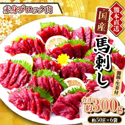 【国産馬刺し】熊本直送　ブロック肉　赤身300g(美里町)