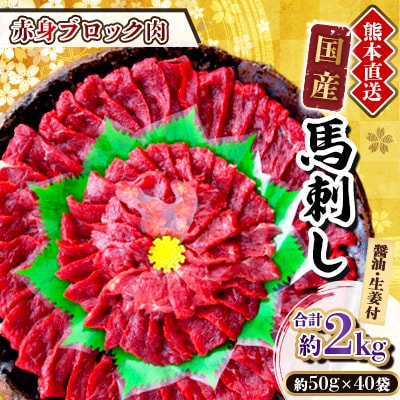 【国産馬刺し】熊本直送　ブロック肉　赤身2kg(美里町)