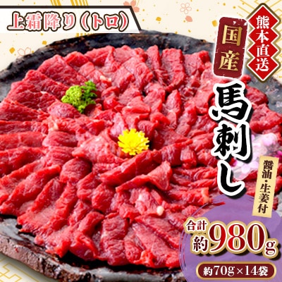 【国産馬刺し】熊本直送　ブロック肉　上霜降り(トロ)980g(美里町)
