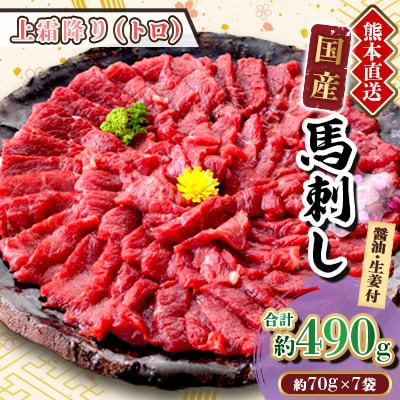 【国産馬刺し】熊本直送　ブロック肉　上霜降り(トロ)490g(美里町)