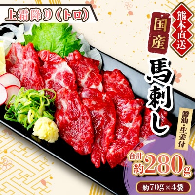 【国産馬刺し】熊本直送　ブロック肉　上霜降り(トロ)280g(美里町)