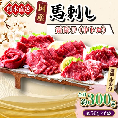 【国産馬刺し】熊本直送　ブロック肉　霜降り(中トロ)300g(美里町)