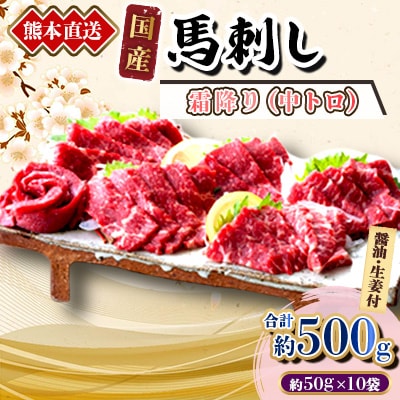 【国産馬刺し】熊本直送　ブロック肉　霜降り(中トロ)500g(美里町)