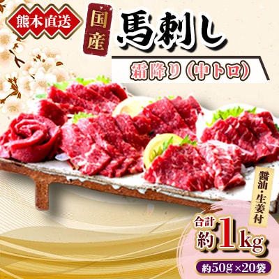 【国産馬刺し】熊本直送　ブロック肉　霜降り(中トロ)1kg(美里町)