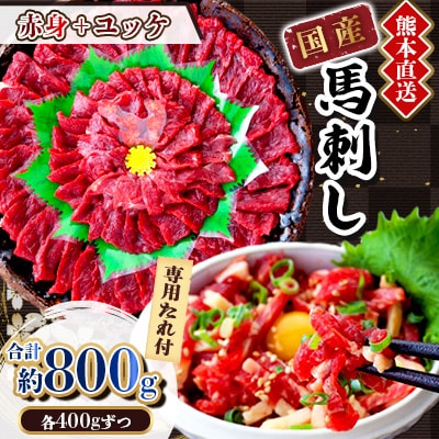 【国産馬刺し】熊本直送　ブロック肉　赤身400g+ユッケ400g　合計800g(美里町)