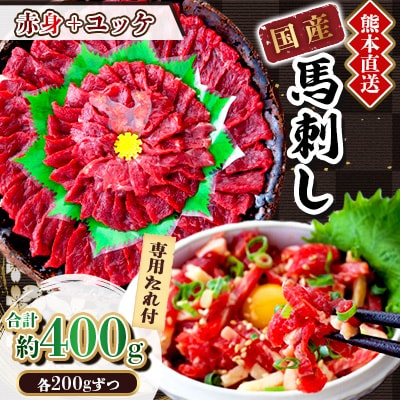 【国産馬刺し】熊本直送　ブロック肉　赤身200g+ユッケ200g　合計400g(美里町)