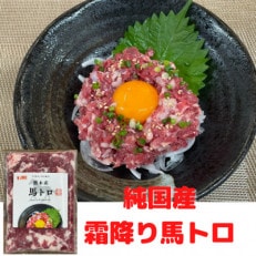 【国産馬刺し】熊本直送　赤身200g+霜降り馬トロ150g　合計350g(美里町)