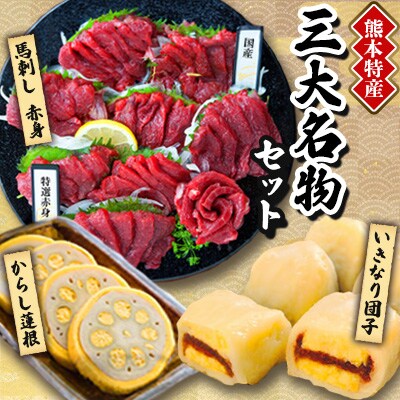 熊本特産　三大名物セット(美里町)