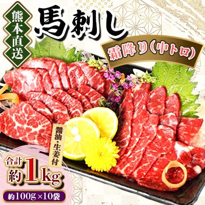 【熊本直送】馬刺しブロック肉　霜降り(中トロ)1kg(美里町)