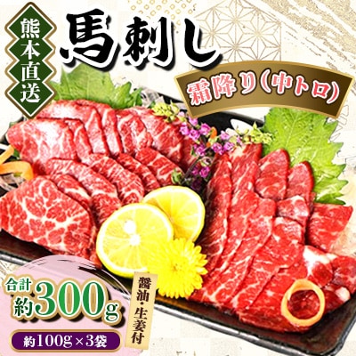 【熊本直送】馬刺しブロック肉　霜降り(中トロ)300g(美里町)