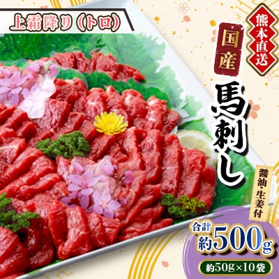 【国産馬刺し】熊本直送　ブロック肉　上霜降り(トロ)500g(美里町)