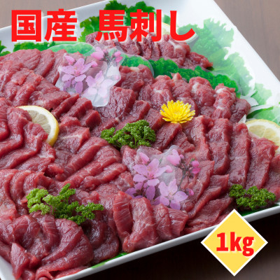 【国産馬刺し】熊本直送　ブロック肉　上霜降り(トロ)1kg(美里町)